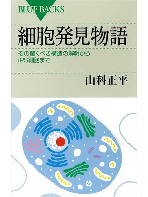 cover image of 細胞発見物語　その驚くべき構造の解明からｉＰＳ細胞まで